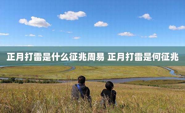 正月打雷是什么征兆周易 正月打雷是何征兆