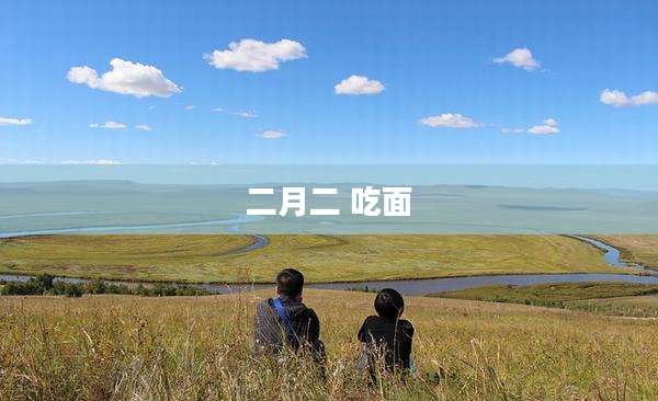 二月二 吃面