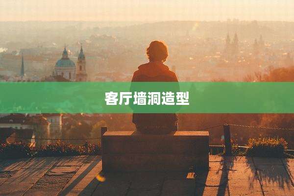 客厅墙洞造型