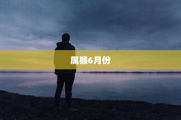 属猴6月份