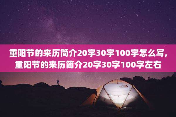 重阳节的来历简介20字30字100字怎么写,重阳节的来历简介20字30字100字左右