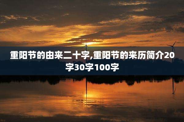 重阳节的由来二十字,重阳节的来历简介20字30字100字