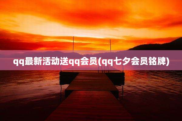 qq最新活动送qq会员(qq七夕会员铭牌)