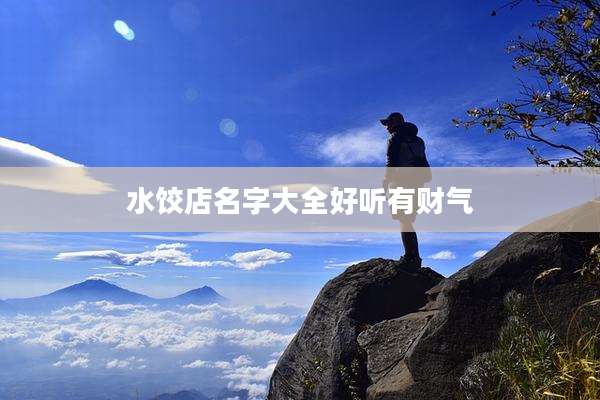 水饺店名字大全好听有财气