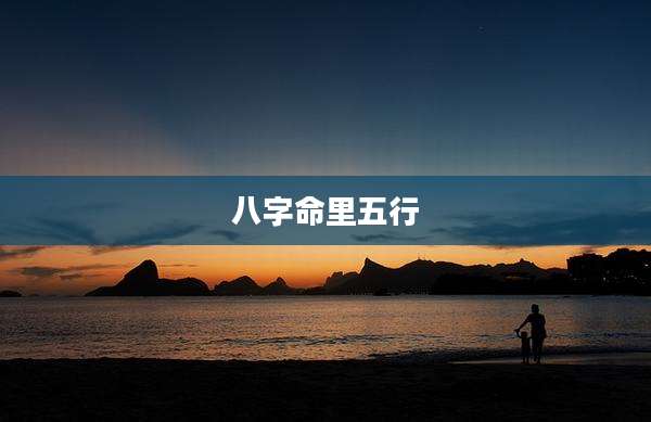 八字命里五行