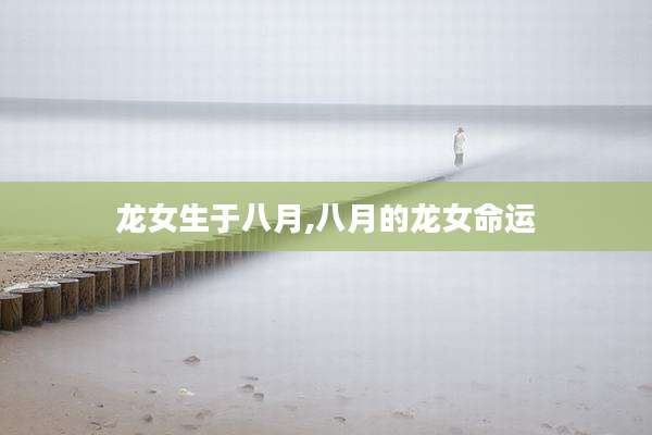 龙女生于八月,八月的龙女命运
