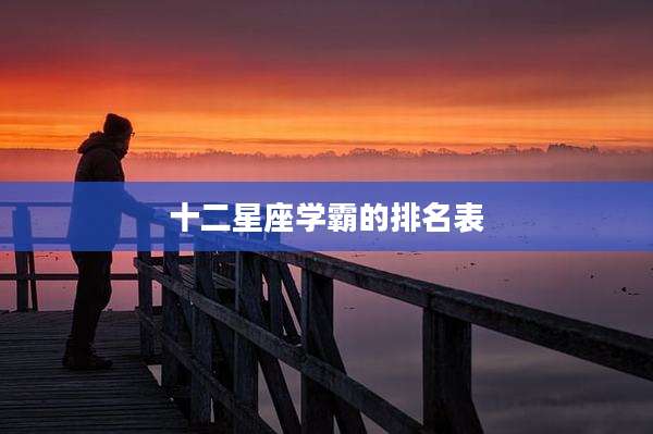 十二星座学霸的排名表