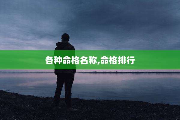 各种命格名称,命格排行