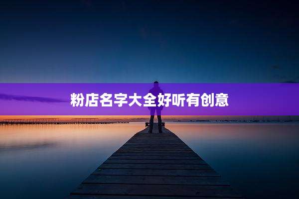 粉店名字大全好听有创意