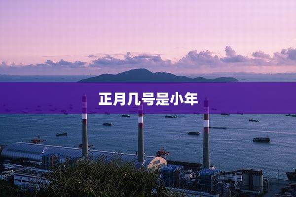 正月几号是小年