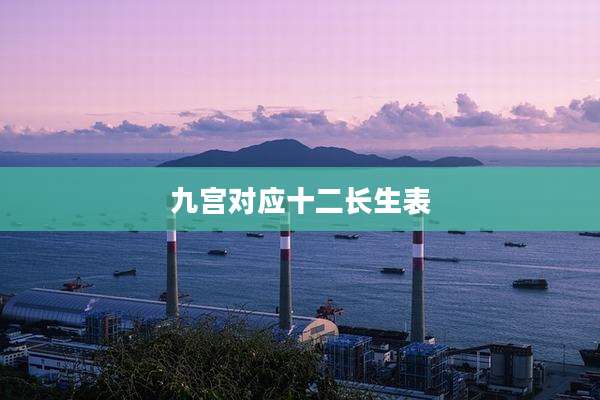 九宫对应十二长生表