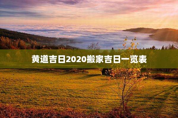黄道吉日2020搬家吉日一览表
