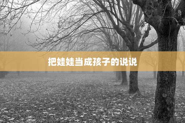 把娃娃当成孩子的说说