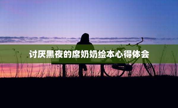 讨厌黑夜的席奶奶绘本心得体会