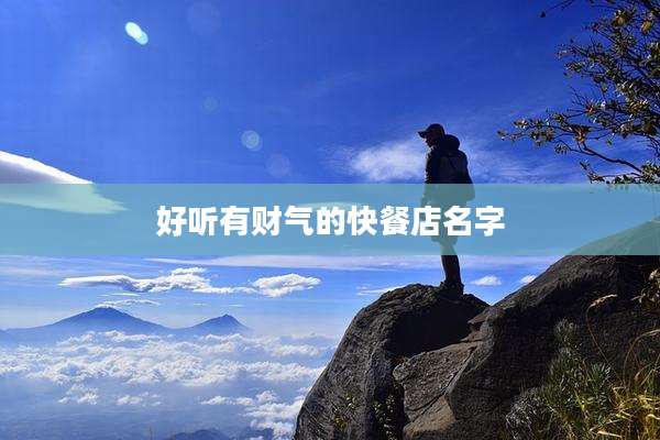 好听有财气的快餐店名字