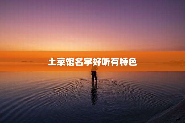 土菜馆名字好听有特色