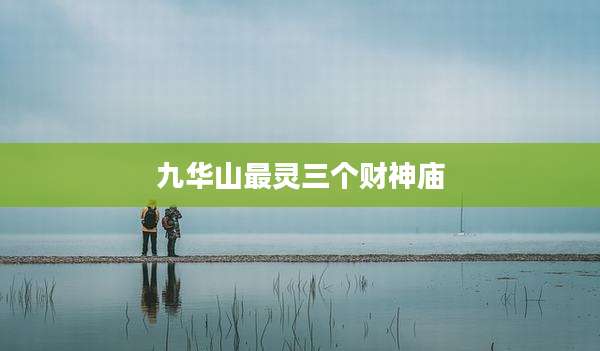 九华山最灵三个财神庙
