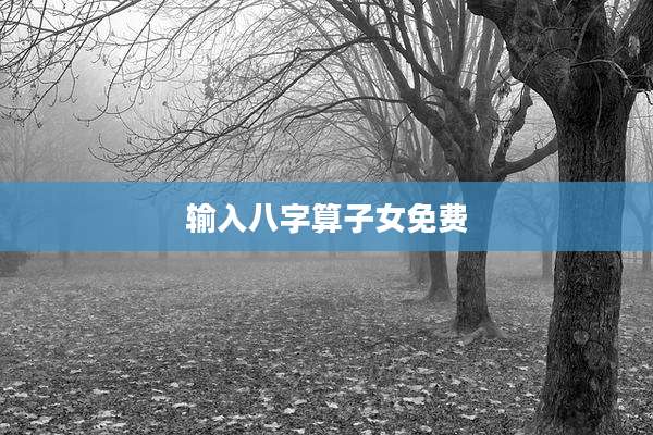 输入八字算子女免费