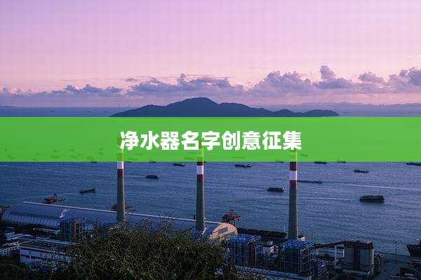 净水器名字创意征集