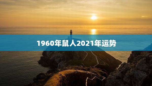 1960年鼠人2021年运势