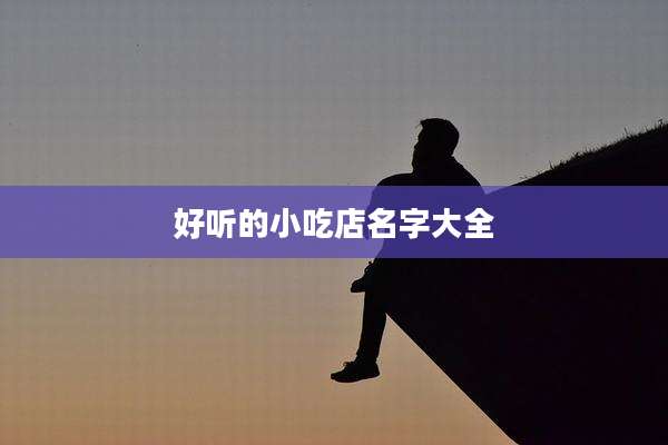 好听的小吃店名字大全