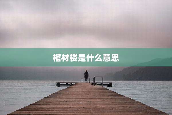 棺材楼是什么意思