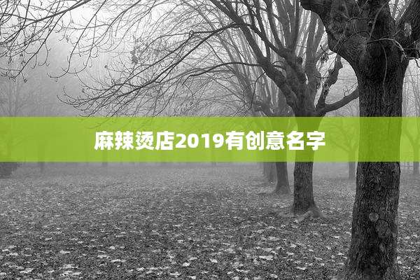 麻辣烫店2019有创意名字