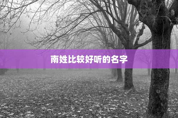 南姓比较好听的名字
