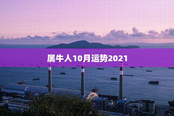 属牛人10月运势2021