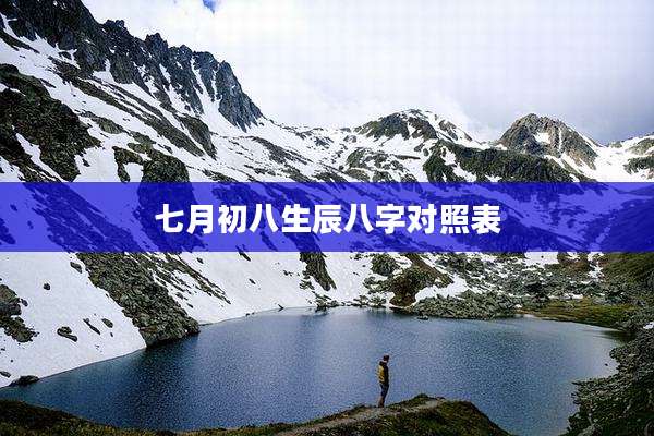 七月初八生辰八字对照表