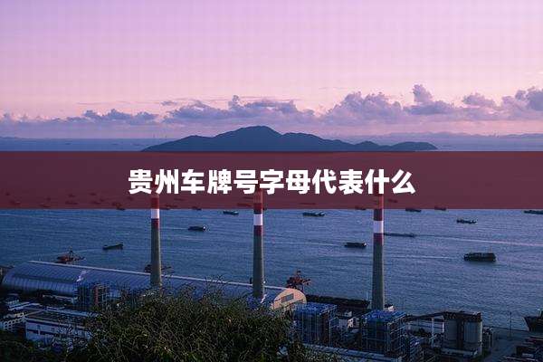 贵州车牌号字母代表什么