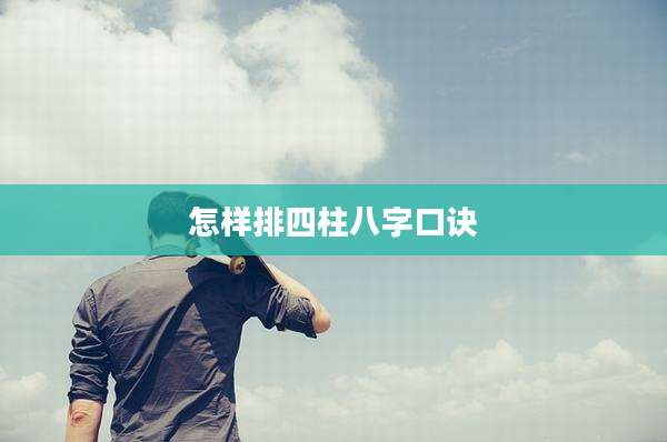 怎样排四柱八字口诀