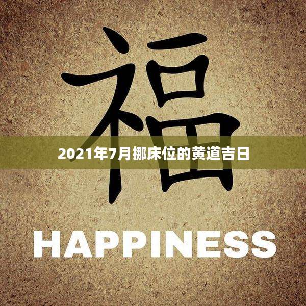 2021年7月挪床位的黄道吉日