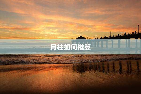月柱如何推算