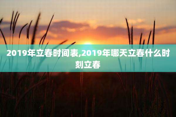 2019年立春时间表,2019年哪天立春什么时刻立春