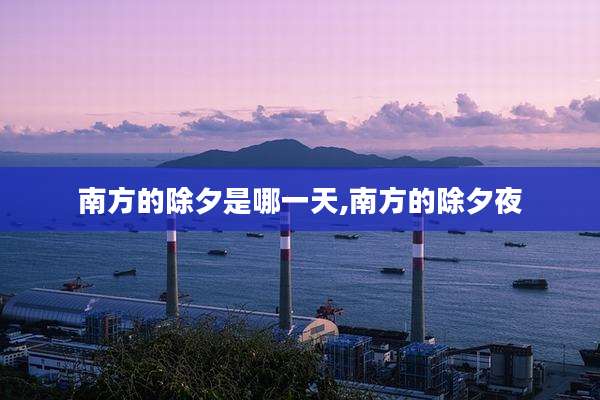 南方的除夕是哪一天,南方的除夕夜