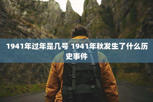 1941年过年是几号 1941年秋发生了什么历史事件