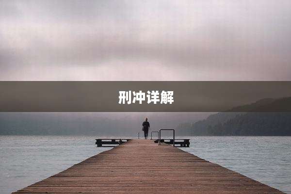 刑冲详解