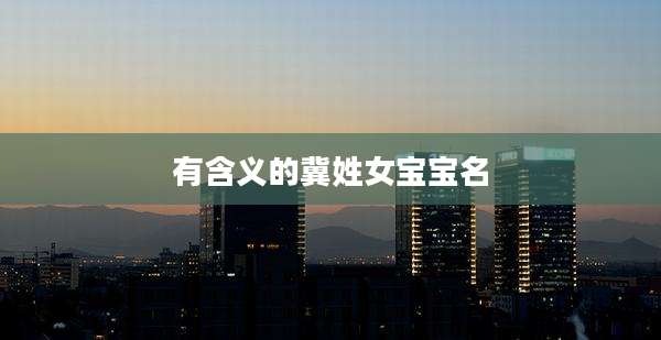 有含义的冀姓女宝宝名