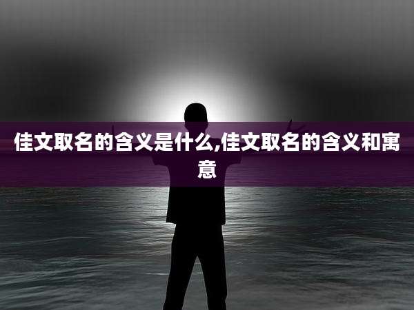 佳文取名的含义是什么,佳文取名的含义和寓意