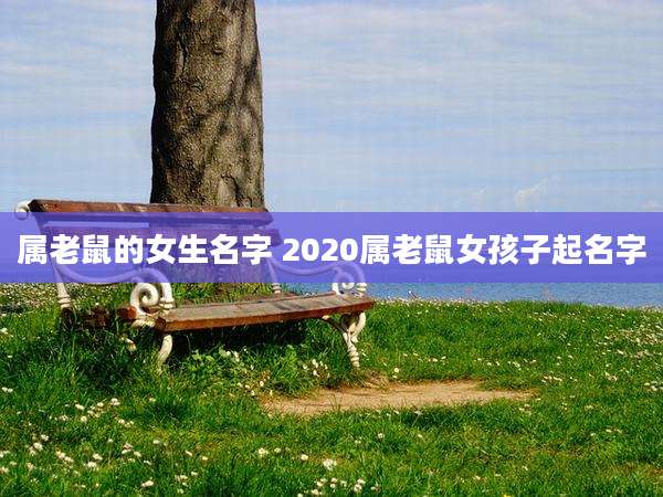 属老鼠的女生名字 2020属老鼠女孩子起名字