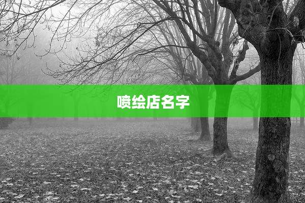 喷绘店名字
