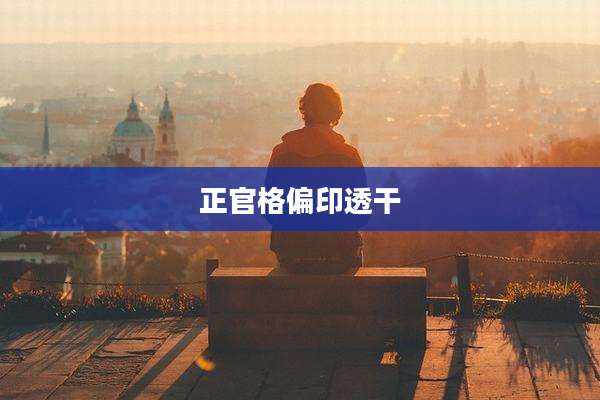 正官格偏印透干
