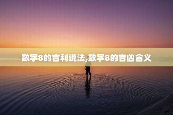 数字8的吉利说法,数字8的吉凶含义