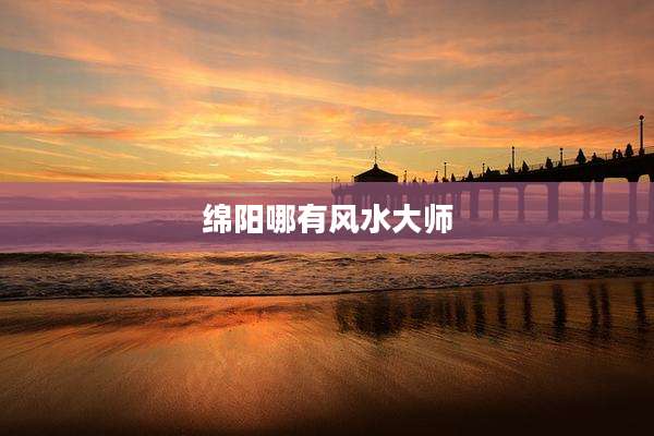 绵阳哪有风水大师
