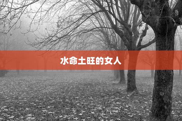水命土旺的女人