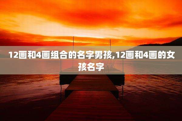 12画和4画组合的名字男孩,12画和4画的女孩名字