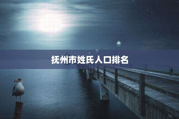 抚州市姓氏人口排名