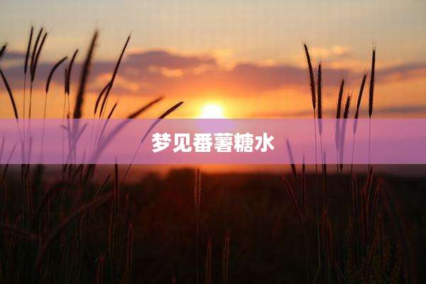 梦见番薯糖水