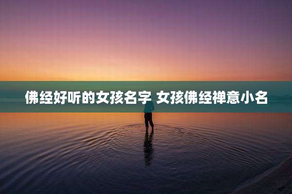 佛经好听的女孩名字 女孩佛经禅意小名